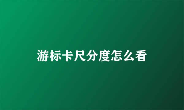 游标卡尺分度怎么看