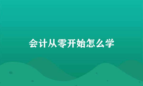 会计从零开始怎么学