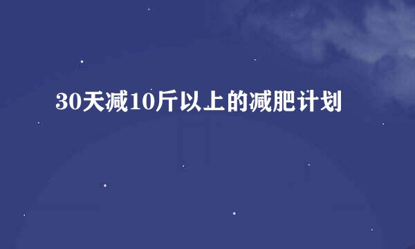 30天减10斤以上的减肥计划