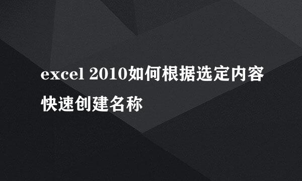 excel 2010如何根据选定内容快速创建名称