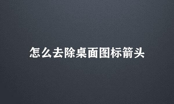 怎么去除桌面图标箭头