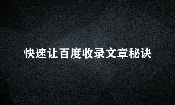 快速让百度收录文章秘诀