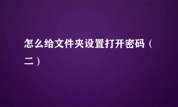 怎么给文件夹设置打开密码（二）