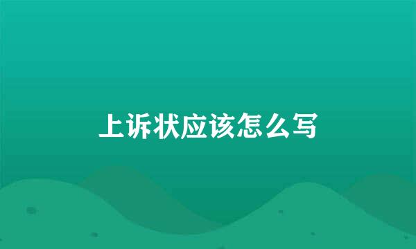 上诉状应该怎么写