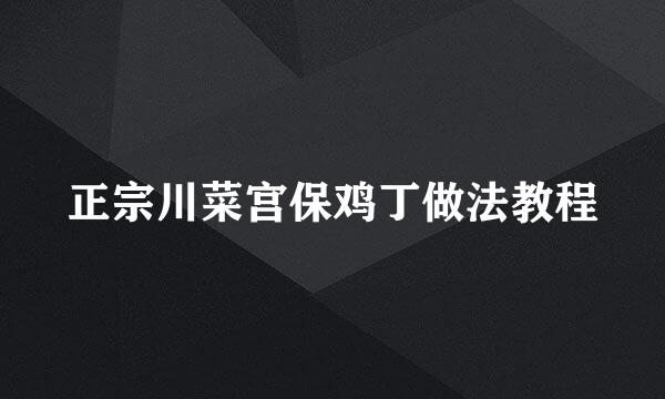 正宗川菜宫保鸡丁做法教程