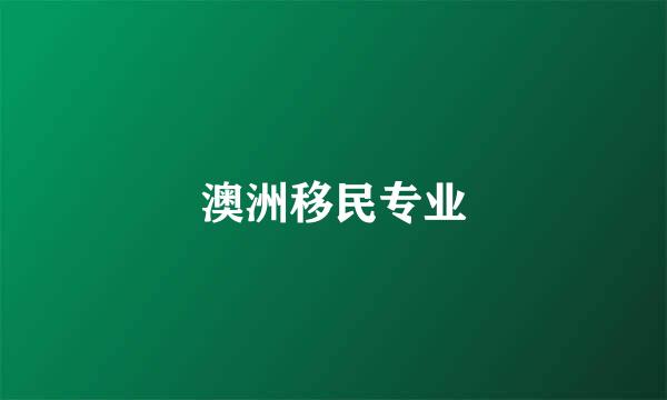 澳洲移民专业
