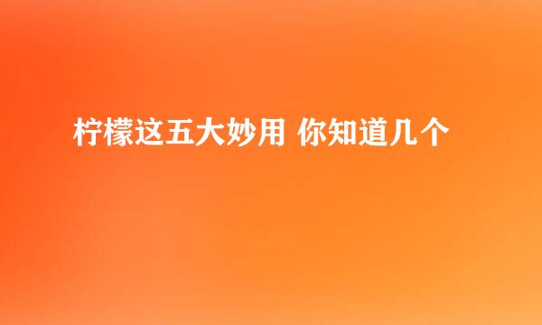 柠檬这五大妙用 你知道几个