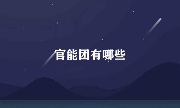 官能团有哪些