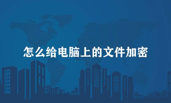 怎么给电脑上的文件加密