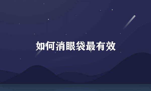 如何消眼袋最有效