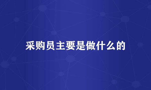 采购员主要是做什么的