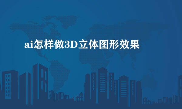 ai怎样做3D立体图形效果