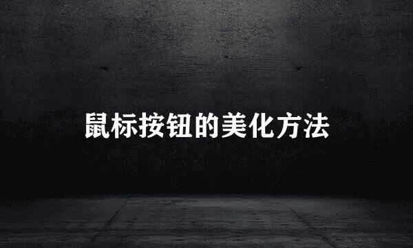 鼠标按钮的美化方法