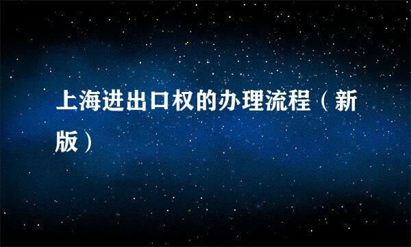 上海进出口权的办理流程（新版）