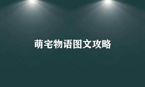 萌宅物语图文攻略