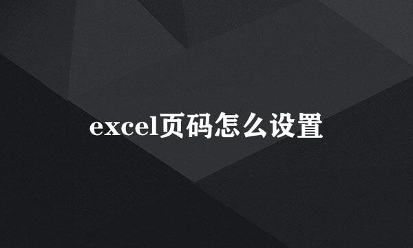 excel页码怎么设置