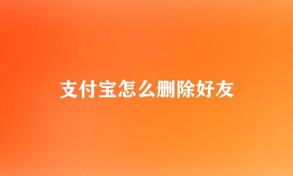 支付宝怎么删除好友