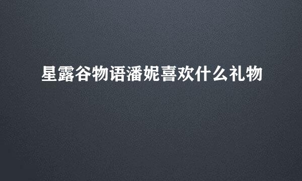 星露谷物语潘妮喜欢什么礼物