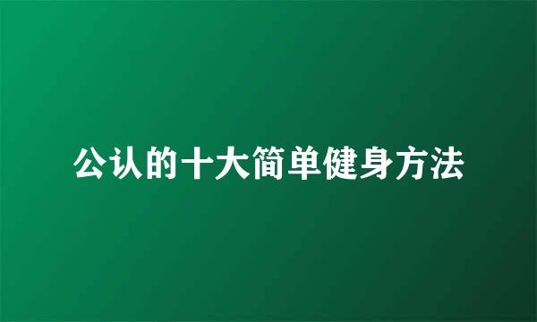 公认的十大简单健身方法