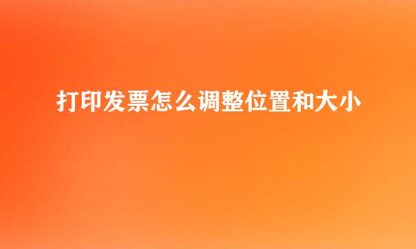 打印发票怎么调整位置和大小