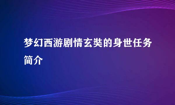 梦幻西游剧情玄奘的身世任务简介
