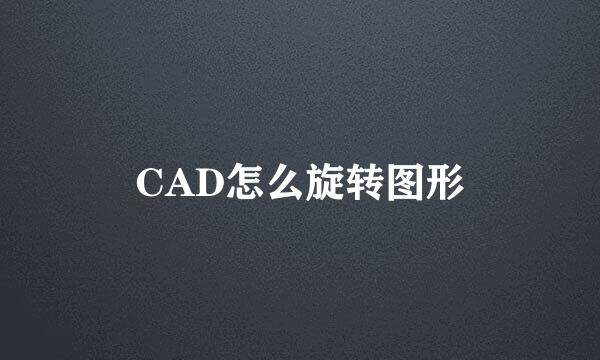 CAD怎么旋转图形