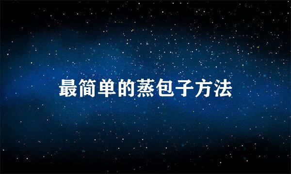 最简单的蒸包子方法