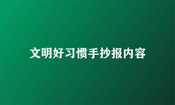 文明好习惯手抄报内容