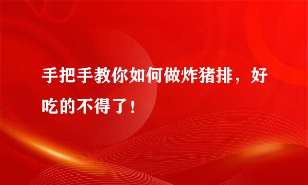 手把手教你如何做炸猪排，好吃的不得了！