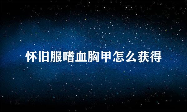 怀旧服嗜血胸甲怎么获得