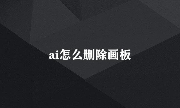ai怎么删除画板