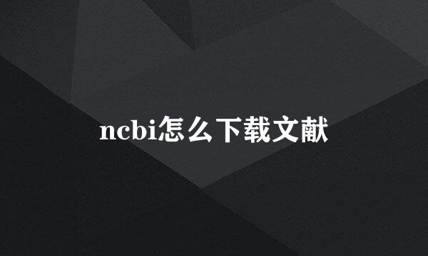 ncbi怎么下载文献