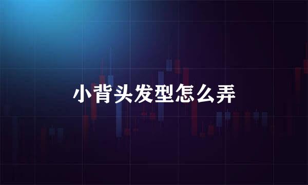 小背头发型怎么弄
