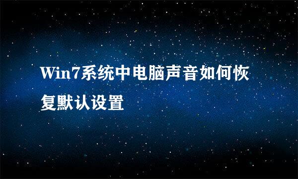 Win7系统中电脑声音如何恢复默认设置
