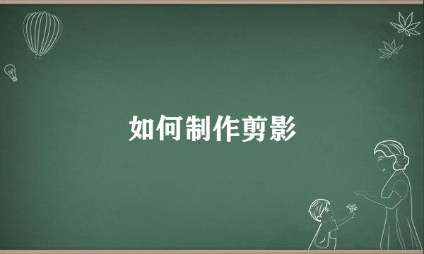 如何制作剪影