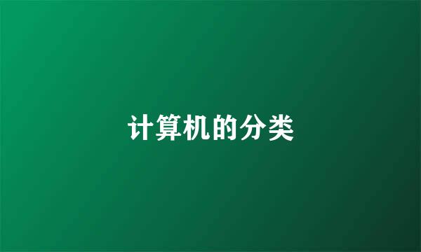 计算机的分类