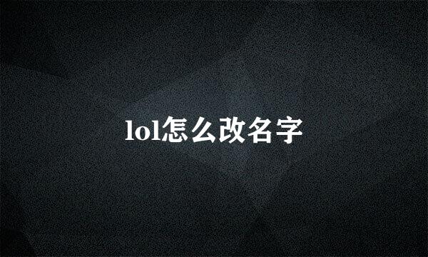 lol怎么改名字