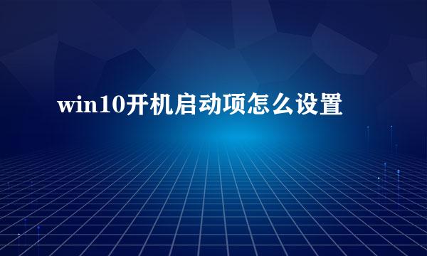 win10开机启动项怎么设置