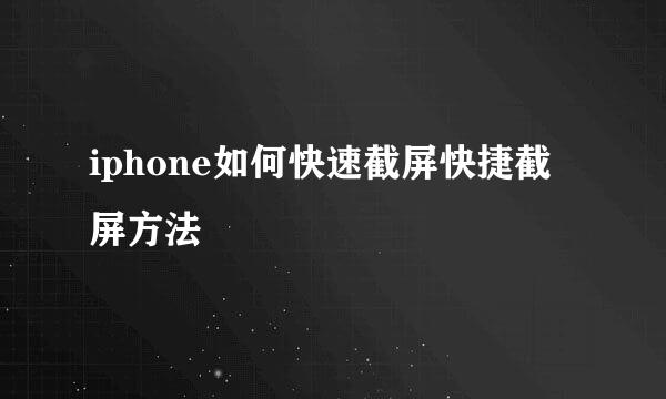 iphone如何快速截屏快捷截屏方法