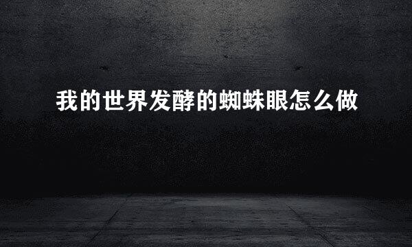 我的世界发酵的蜘蛛眼怎么做