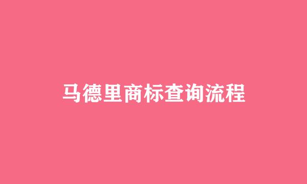 马德里商标查询流程