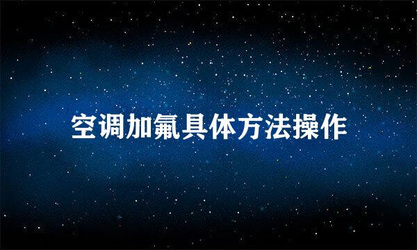 空调加氟具体方法操作