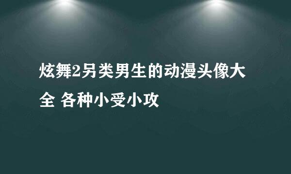 炫舞2另类男生的动漫头像大全 各种小受小攻