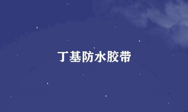 丁基防水胶带