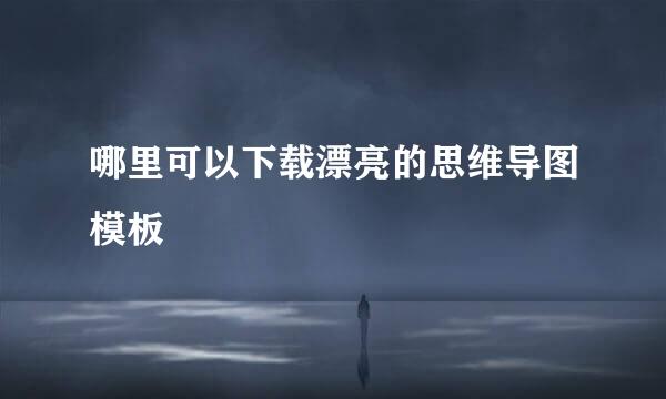 哪里可以下载漂亮的思维导图模板