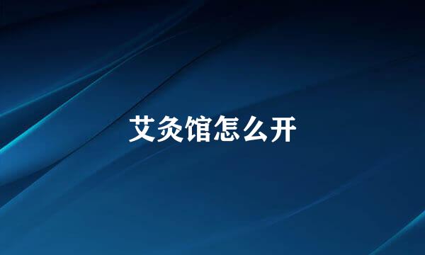 艾灸馆怎么开