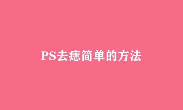 PS去痣简单的方法