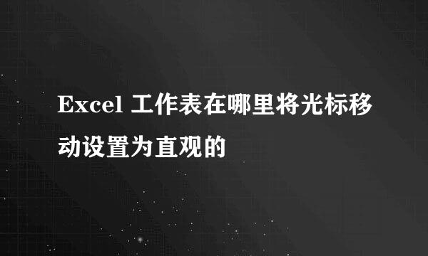 Excel 工作表在哪里将光标移动设置为直观的
