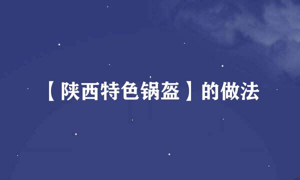 【陕西特色锅盔】的做法