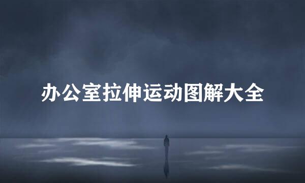 办公室拉伸运动图解大全